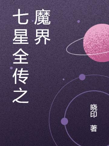 七星全传之魔界