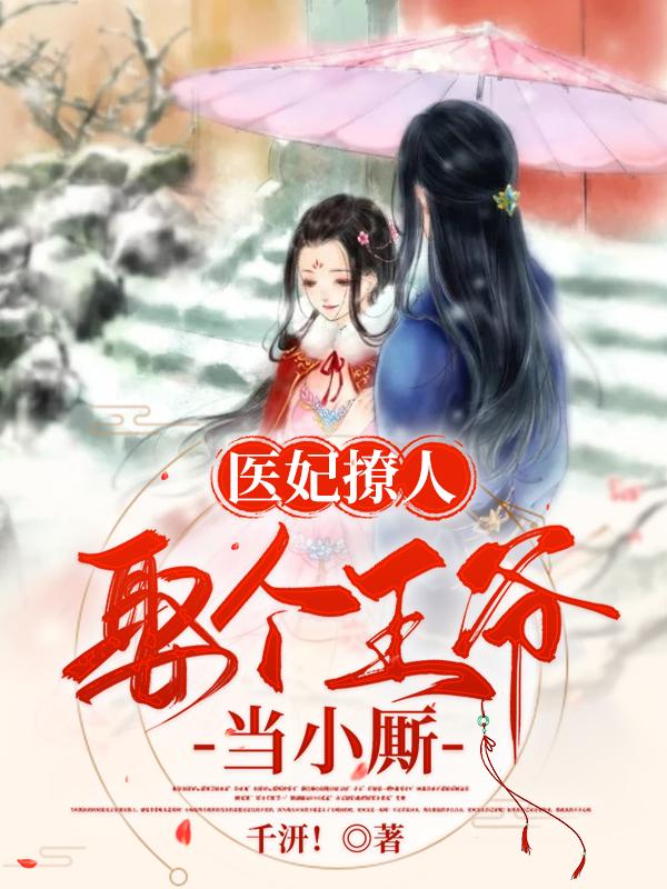医妃撩人:娶个王爷当小厮