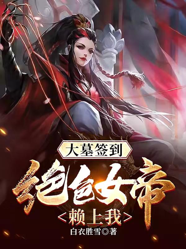 大墓签到,绝色女帝赖上我