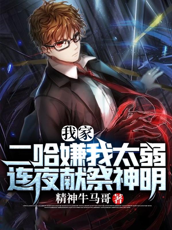 我家二哈嫌我太弱,连夜献祭神明