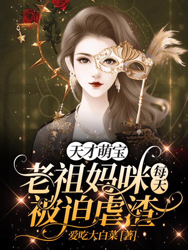 天才萌宝:老祖妈咪每天被迫虐渣