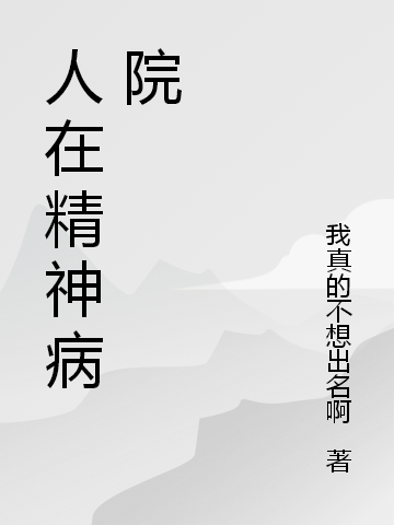 人在精神病院