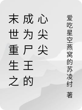 末世重生之成为尸王的心尖尖