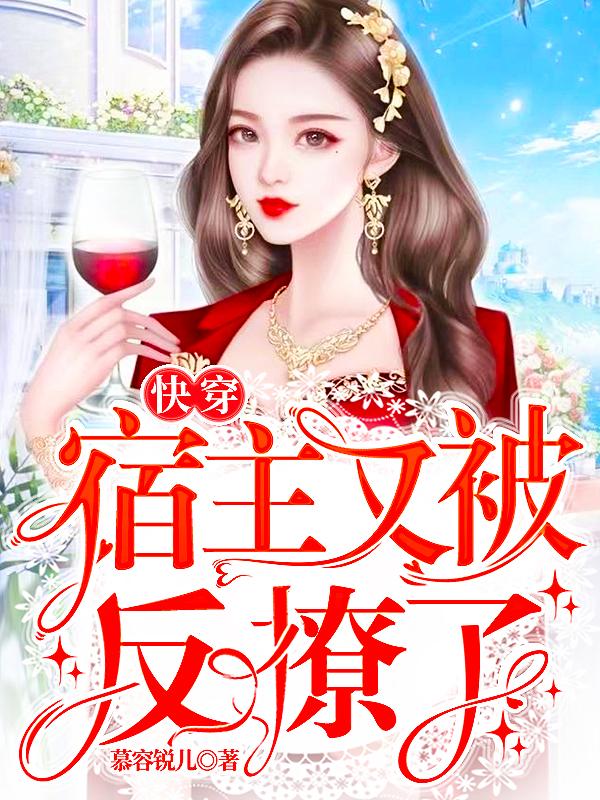 快穿:宿主又被反撩了