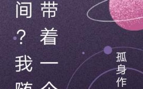 空间？我随身带着一个林辰 黎老师最新章节在线免费阅读