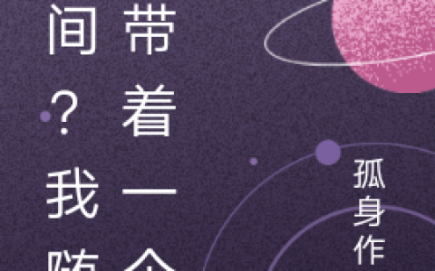 灵诗,黄橙橙《空间？我随身带着一个》小说全文免费阅读
