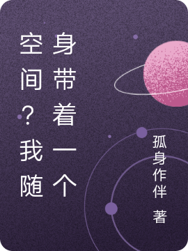 空间?我随身带着一个