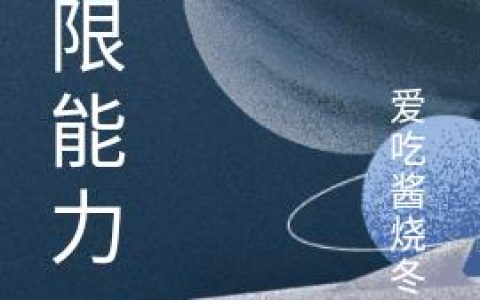 林默 林默估小说《无限能力》全文免费阅读