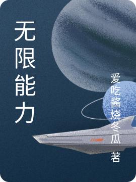 无限能力
