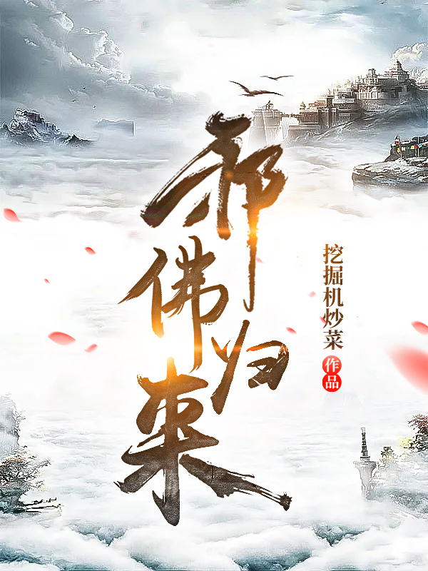 邪佛归来(下部)