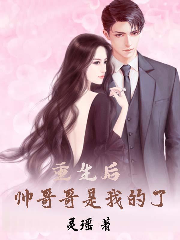 重生后,帅哥哥是我的了