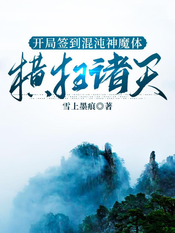 开局签到混沌神魔体,横扫诸天