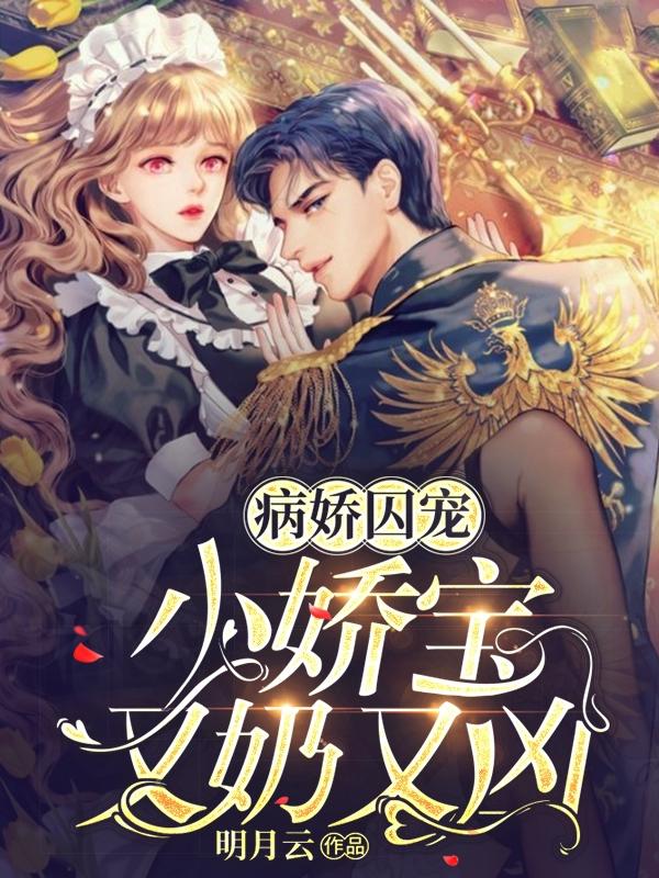 病娇囚宠:小娇宝又奶又凶