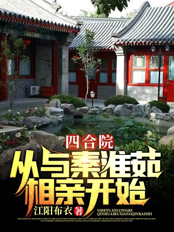 四合院：从与秦淮茹相亲开始