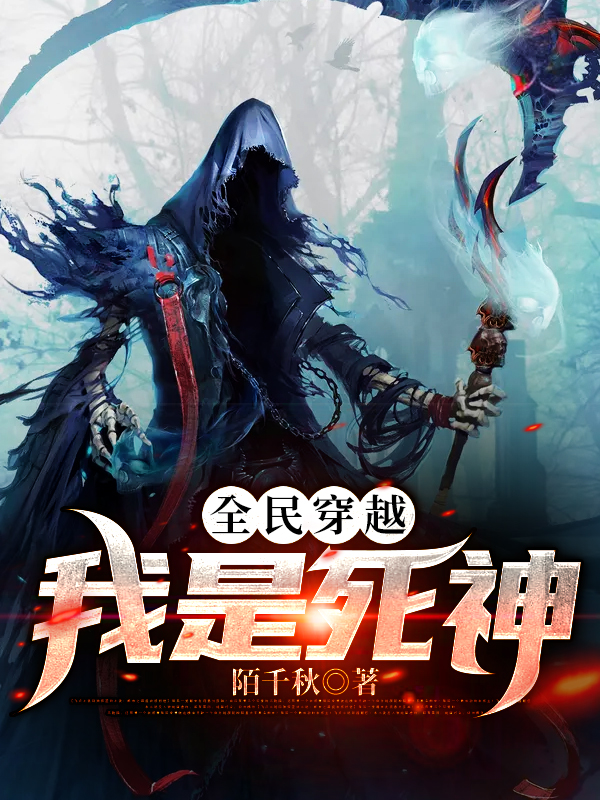 全民穿越:我是死神