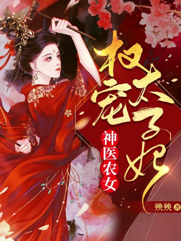 神医农女:权宠太子妃