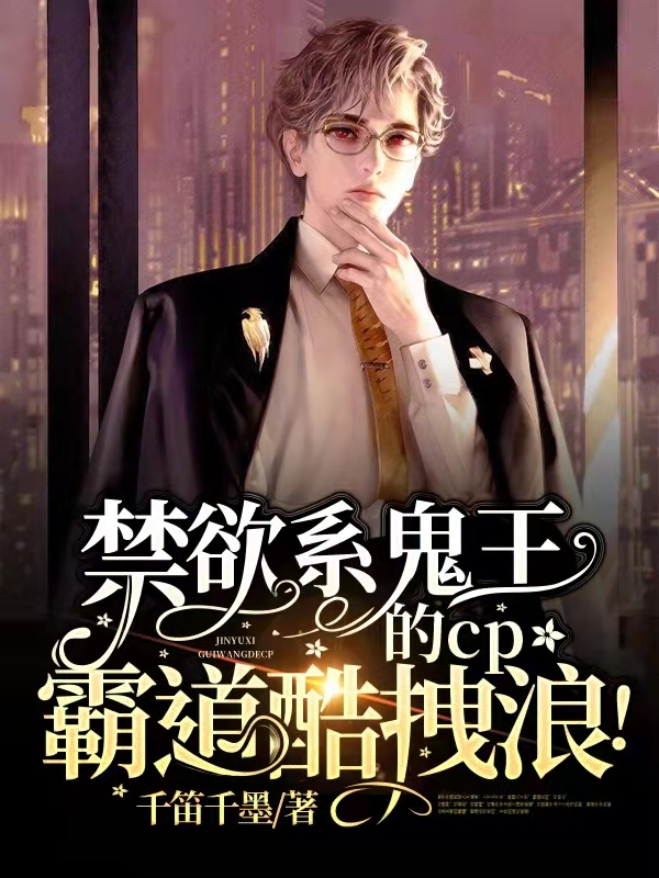 禁欲系鬼王的cp霸道酷拽浪!