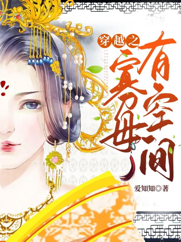 穿越之寡母有空间