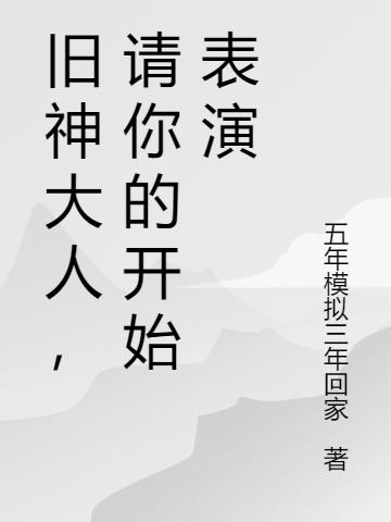 旧神大人，请你的开始表演