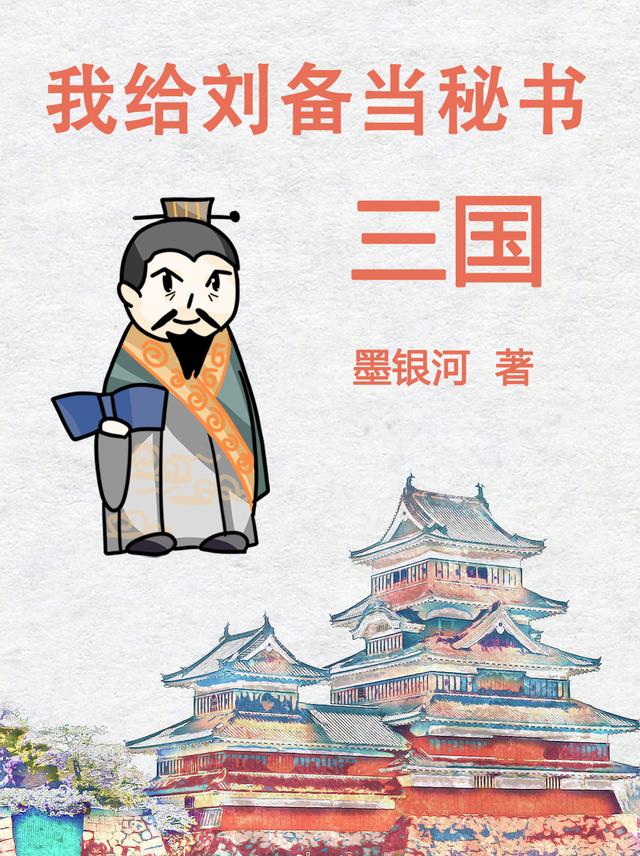 三国:我给刘备当秘书