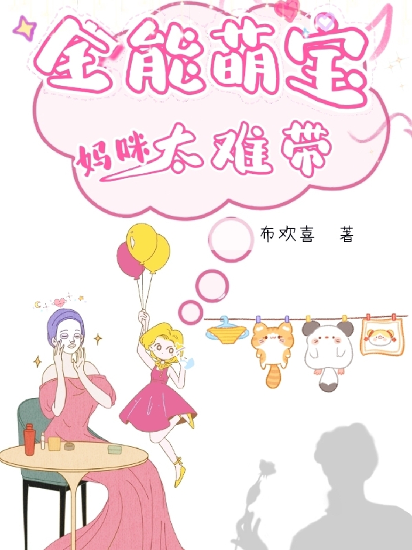 全能萌宝,妈咪太难带