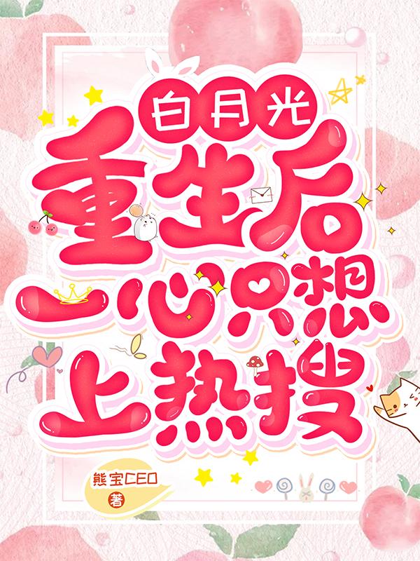 白月光重生后一心只想上热搜