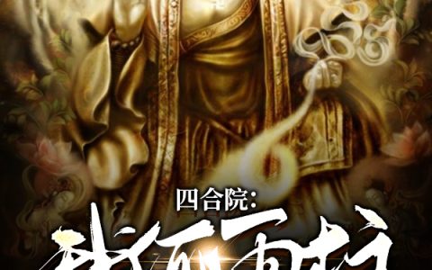 《四合院：我何雨柱真不是魔道祖师》小说最新章节，秦淮茹,贾梗全文免费在线阅读