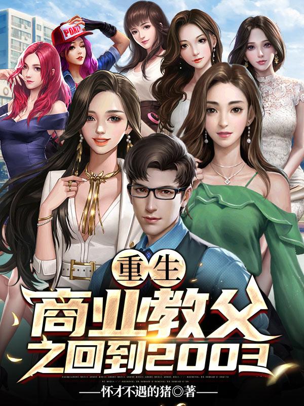 重生商业教父之回到2003