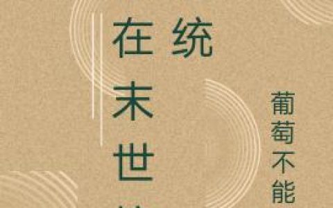 叶飞 蓝星《我在末世坑系统》小说全文免费阅读