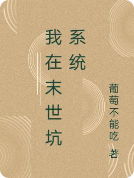 我在末世坑系统