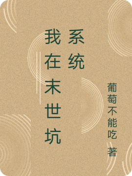 我在末世坑系统