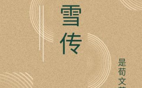 听雪传最新章节，卢克 陈端全文免费阅读