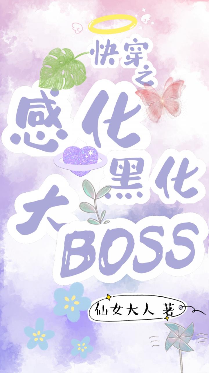 快穿之感化黑化大Boss