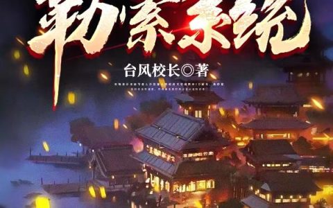 小说《我，正道楷模！身负勒索系统》李道 北玄完整版免费阅读