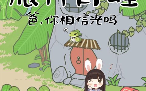 叶岚姗,墨小白小说全文免费阅读，《我成了旅行青蛙：爸，你相信光吗》最新章节