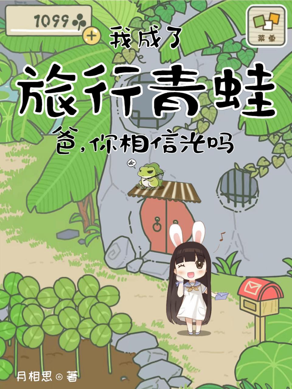 我成了旅行青蛙:爸,你相信光吗
