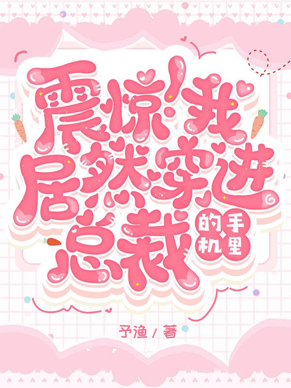 震惊!我居然穿进总裁的手机里