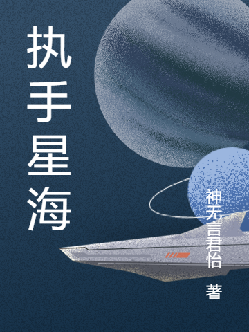 执手星海