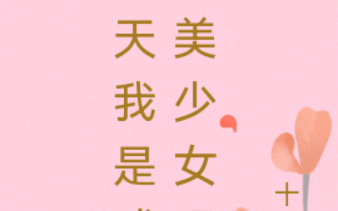 《今天我是咸鱼美少女吗》杨青,李佳小说免费阅读