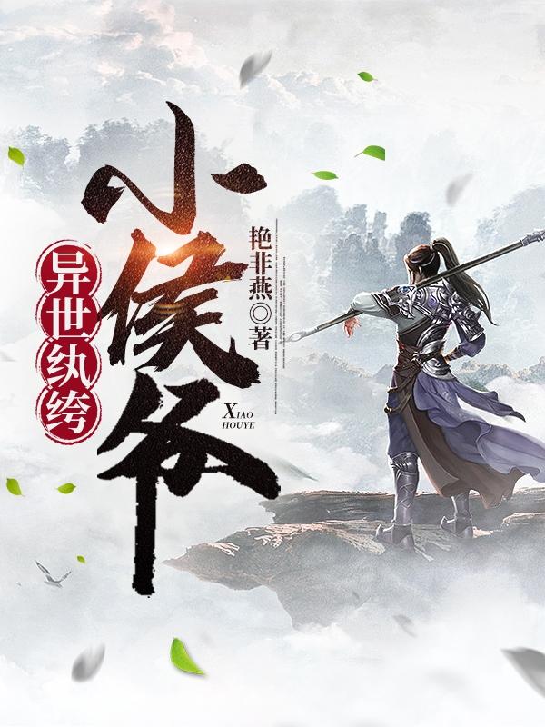 异世纨绔小侯爷