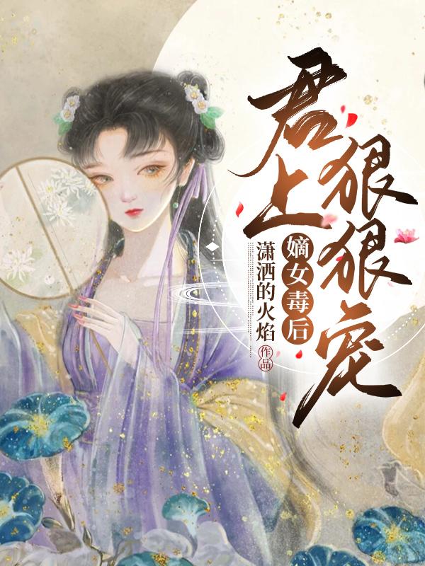 嫡女毒后:君上狠狠宠
