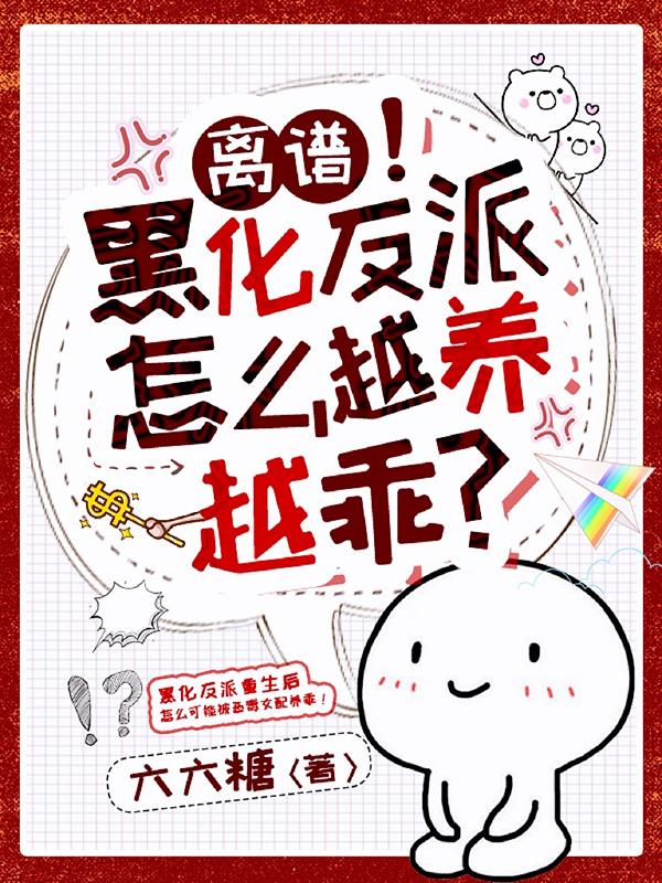 离谱!黑化反派怎么越养越乖?