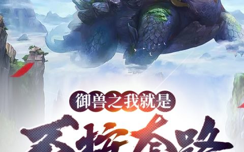 御兽之我就是不按套路出牌赵睿,团子兽最新章节在线免费阅读
