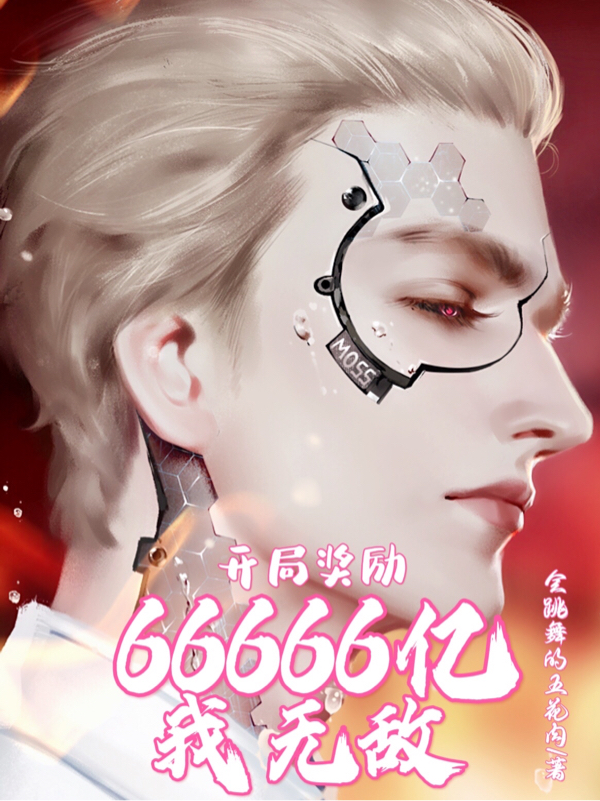 开局奖励66666亿,我无敌
