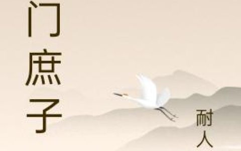 《寒门庶子》小说最新章节，张旭 李悦全文免费在线阅读