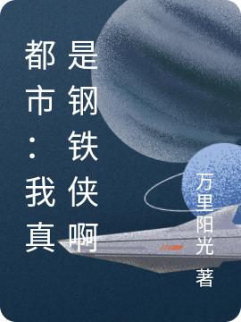 都市:我真是钢铁侠啊