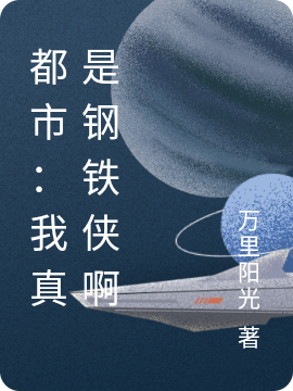 都市:我真是钢铁侠啊