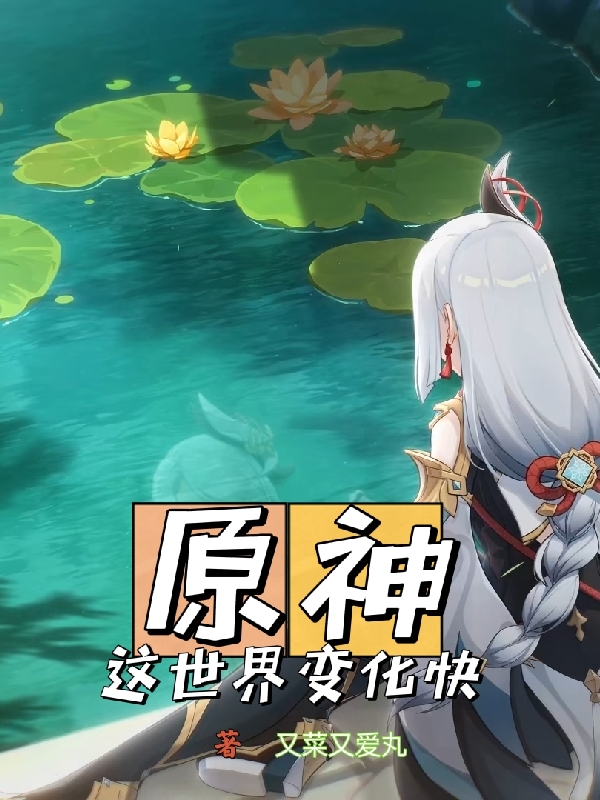 原神:这世界变化快