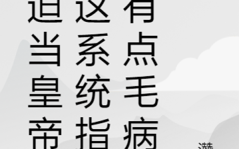 被迫当皇帝：这系统指定有点毛病最新章节，李震,黄同平全文免费阅读