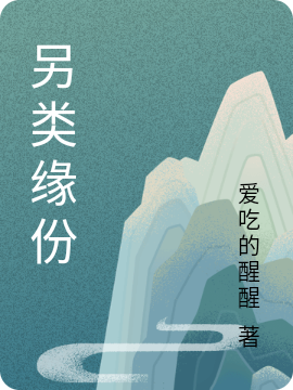 另类缘份